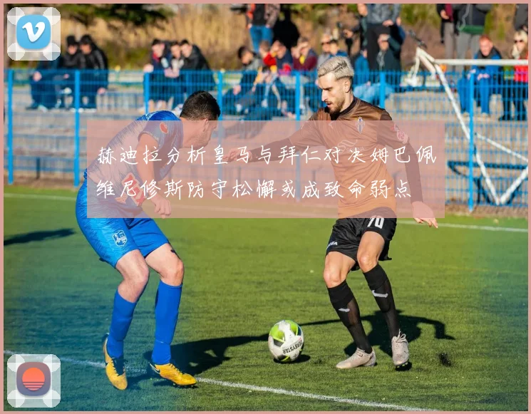 热刺客战桑德兰首发阵容揭晓里沙利松金斯基穆阿尼领衔西蒙斯待命